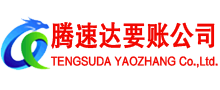 从化腾速达收账公司